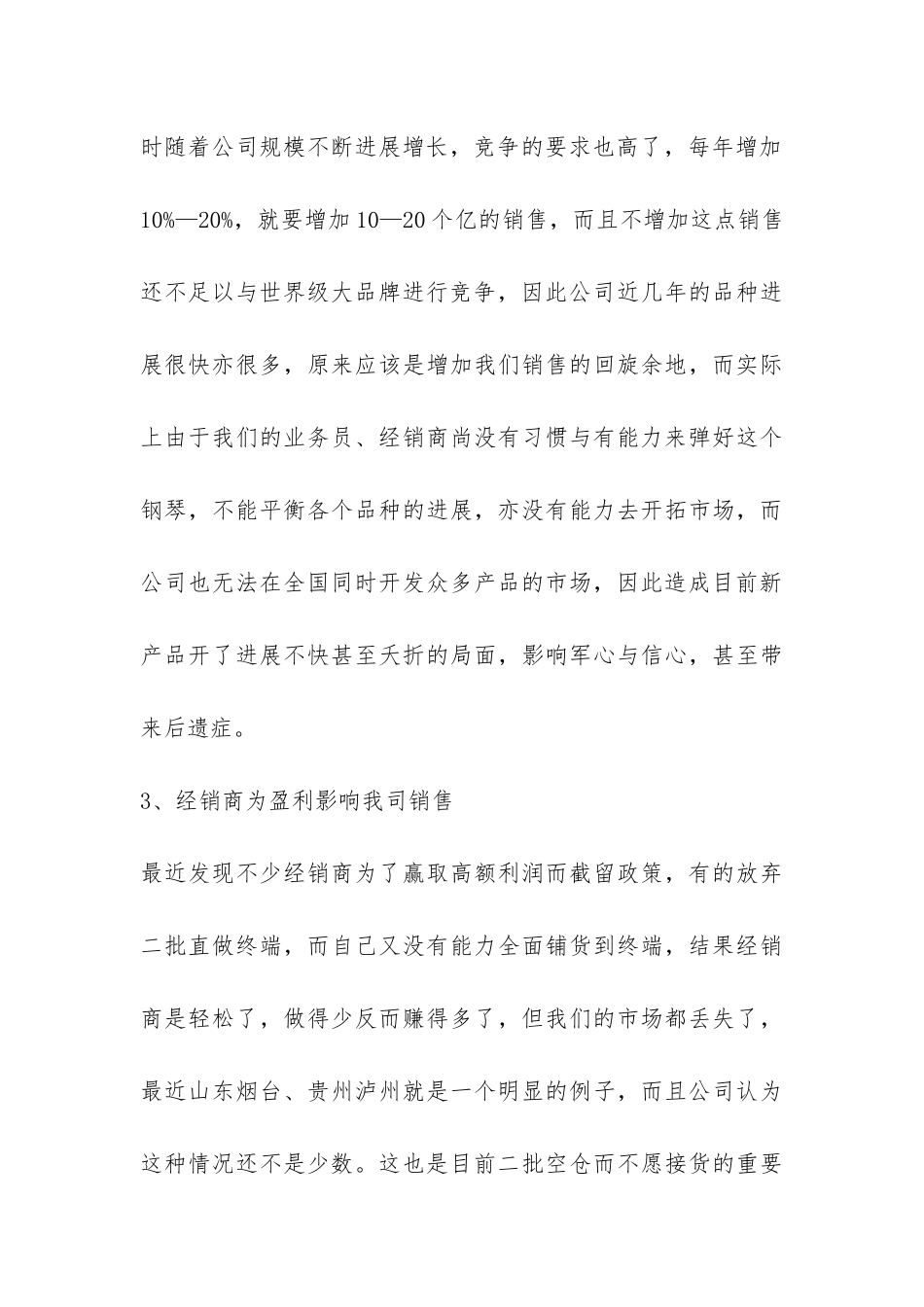 销售个人的年终工作总结-_第3页