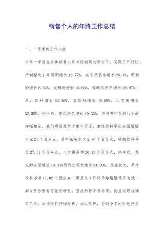销售个人的年终工作总结-