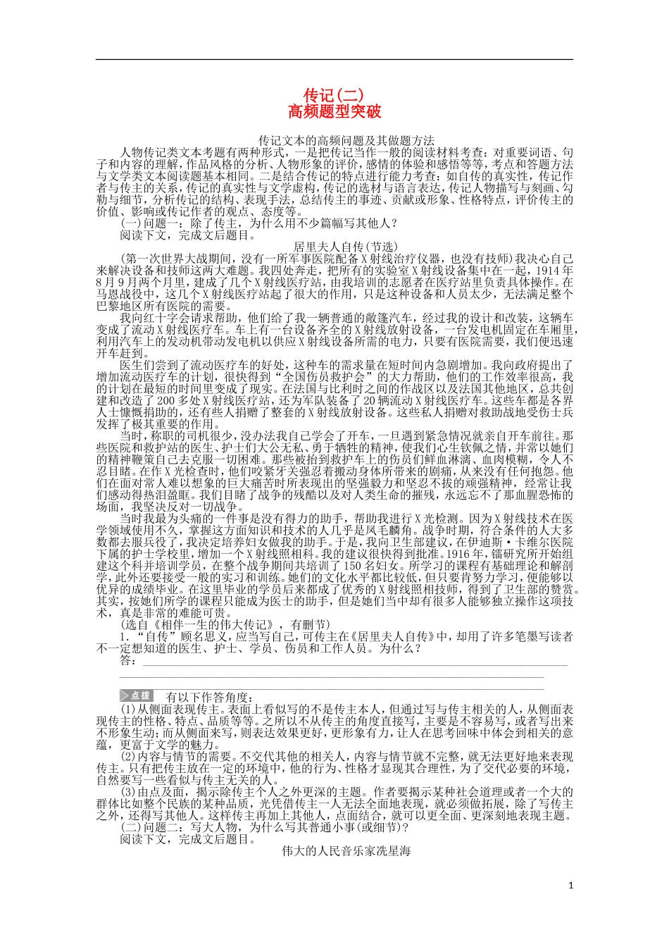2015届高考语文一轮复习 实用类文本阅读 传记 高频题型突破学案_第1页