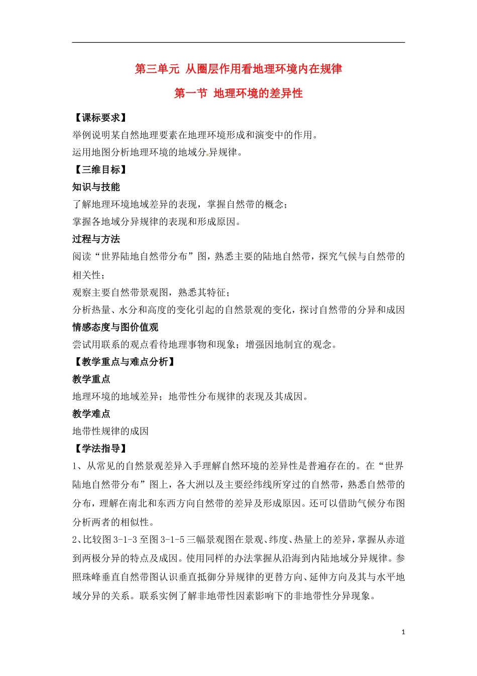 3-1地理环境的差异性 教案_第1页