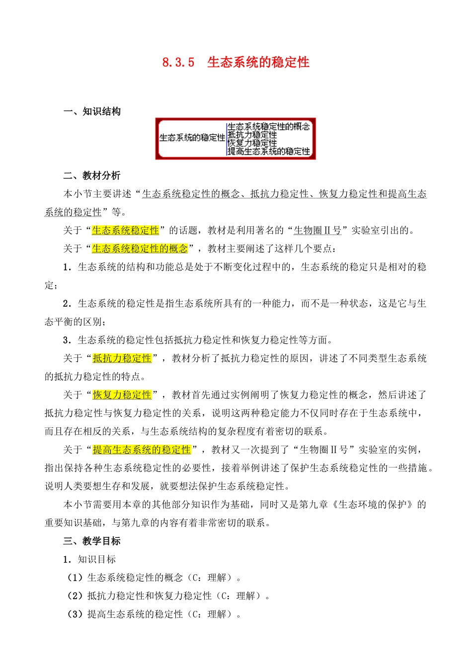 8.3.5 生态系统的稳定性_第1页