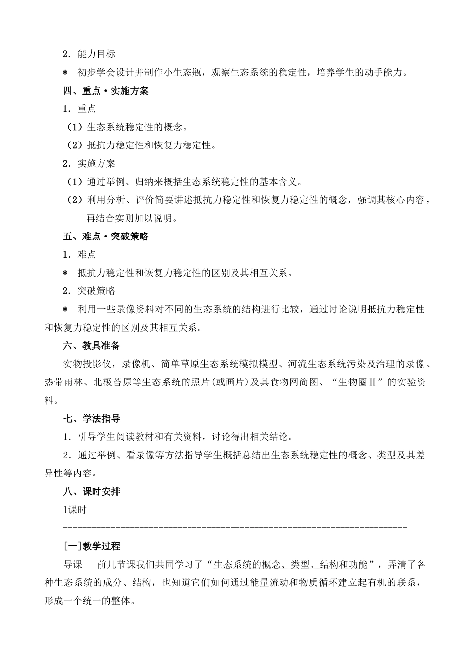 8.3.5 生态系统的稳定性_第2页