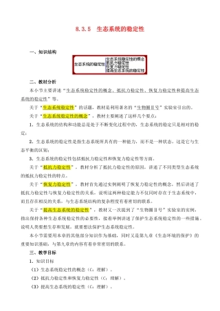 8.3.5 生态系统的稳定性