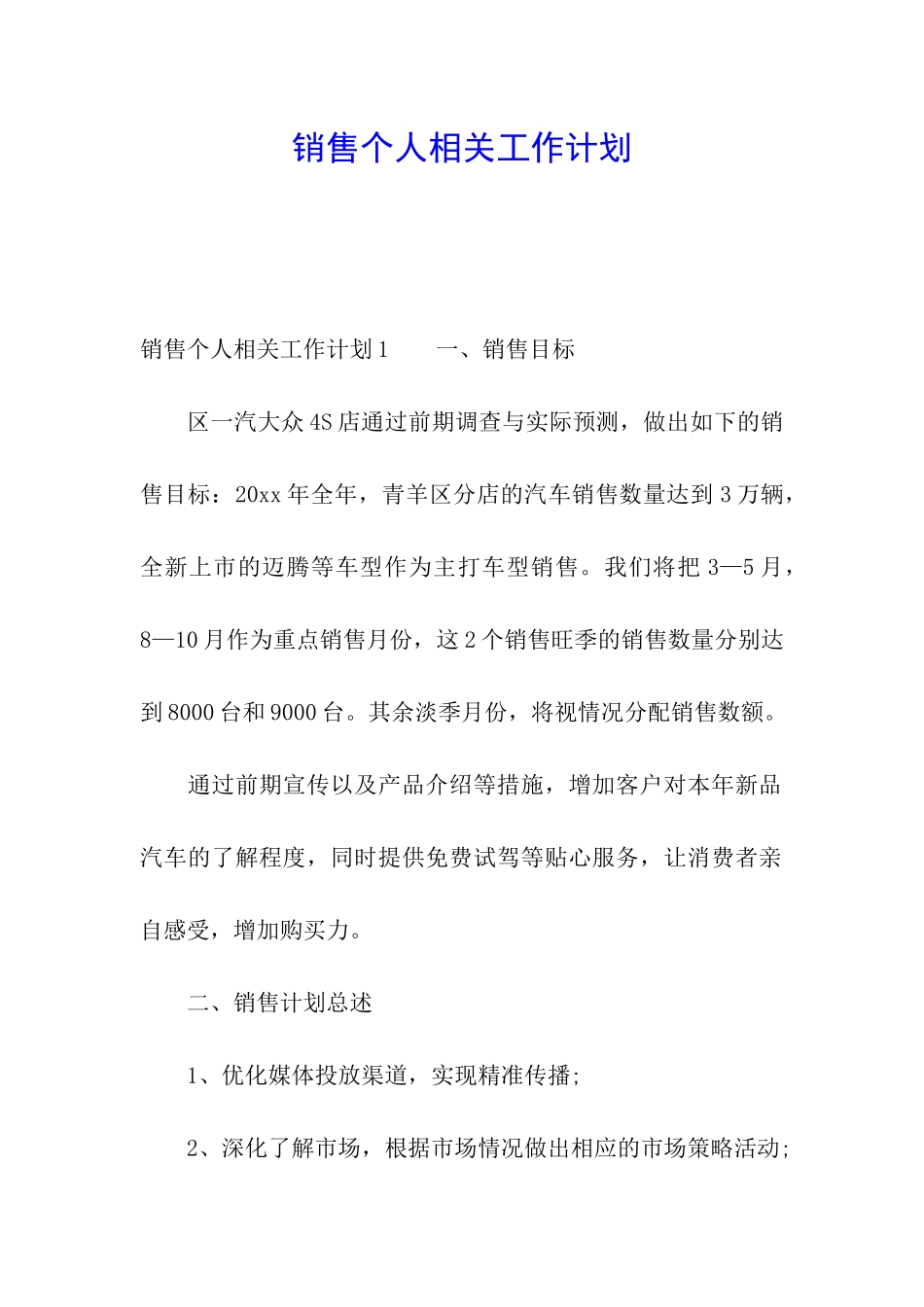 销售个人相关工作计划_第1页