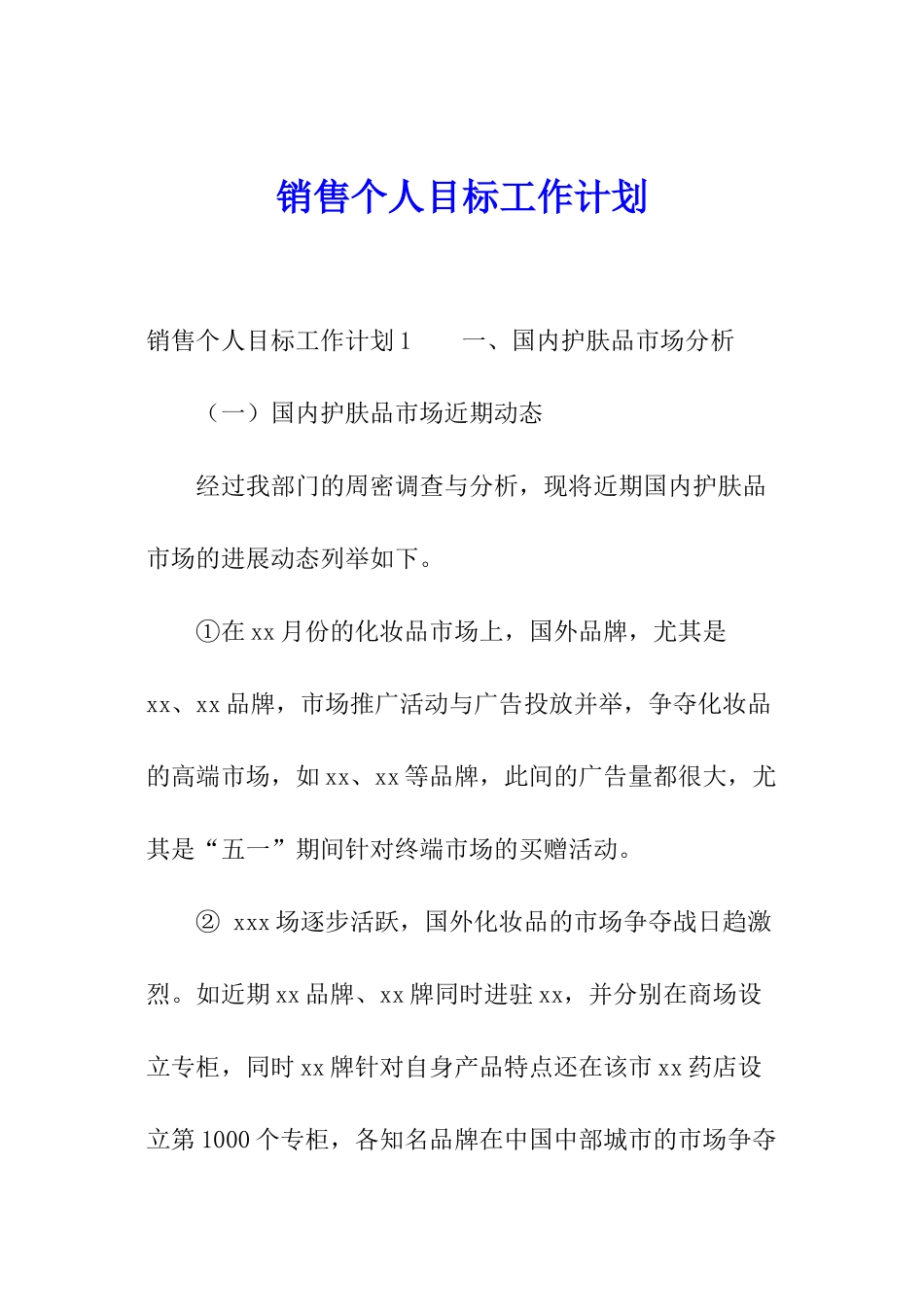 销售个人目标工作计划_第1页