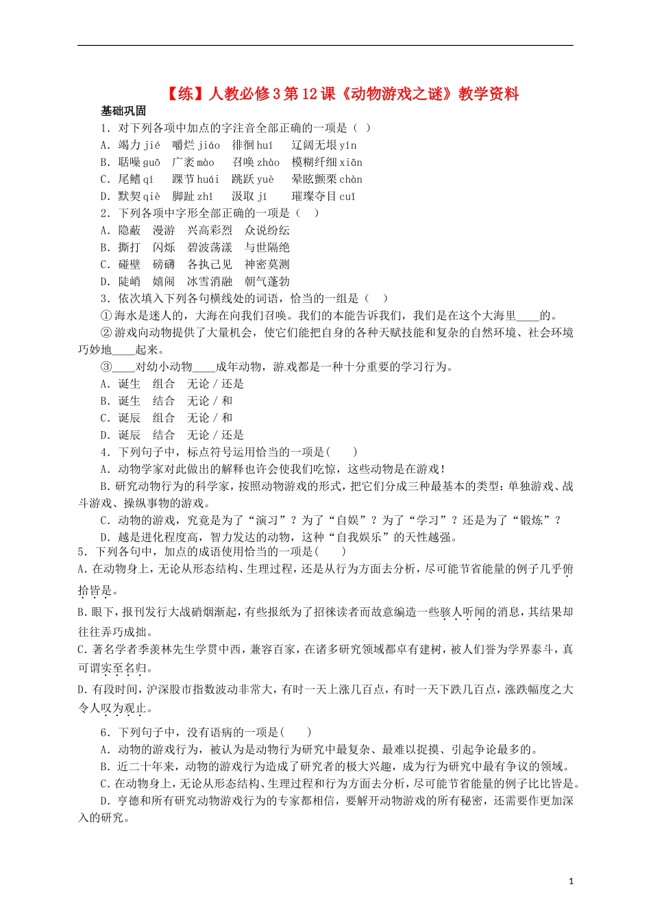 2015高中语文 第12课《动物游戏之谜》练习 新人教版必修3_第1页