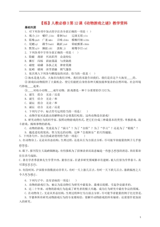 2015高中语文 第12课《动物游戏之谜》练习 新人教版必修3