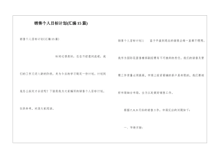 销售个人目标计划(汇编15篇)