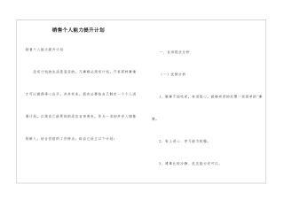 销售个人能力提升计划