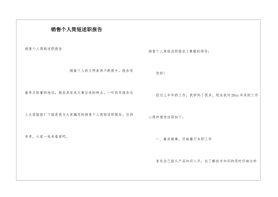 销售个人简短述职报告_第1页