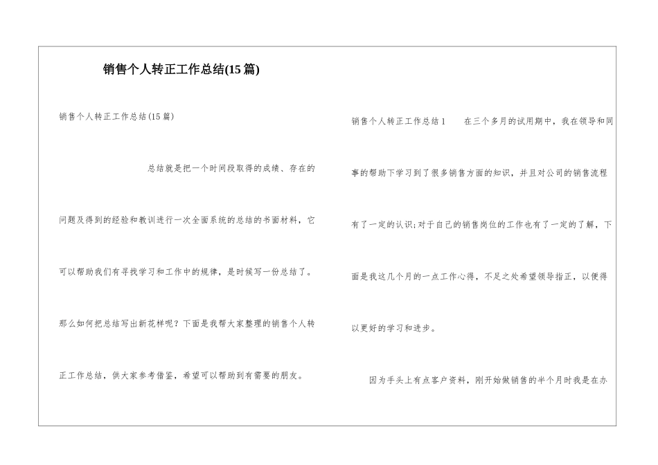 销售个人转正工作总结(15篇)_第1页