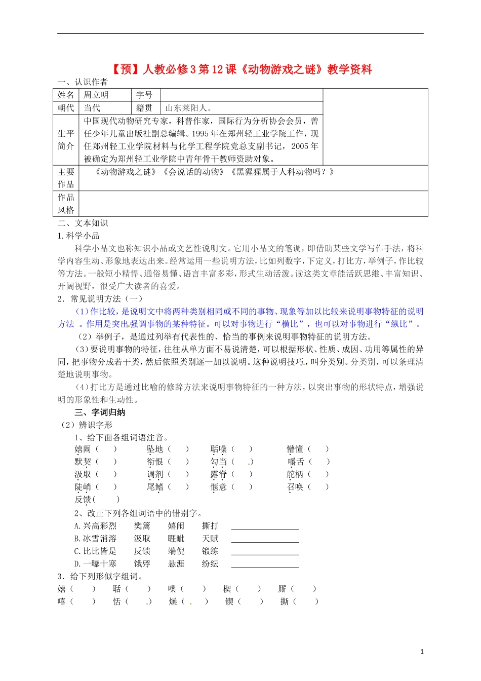 2015高中语文 第12课《动物游戏之谜》预习 新人教版必修3_第1页