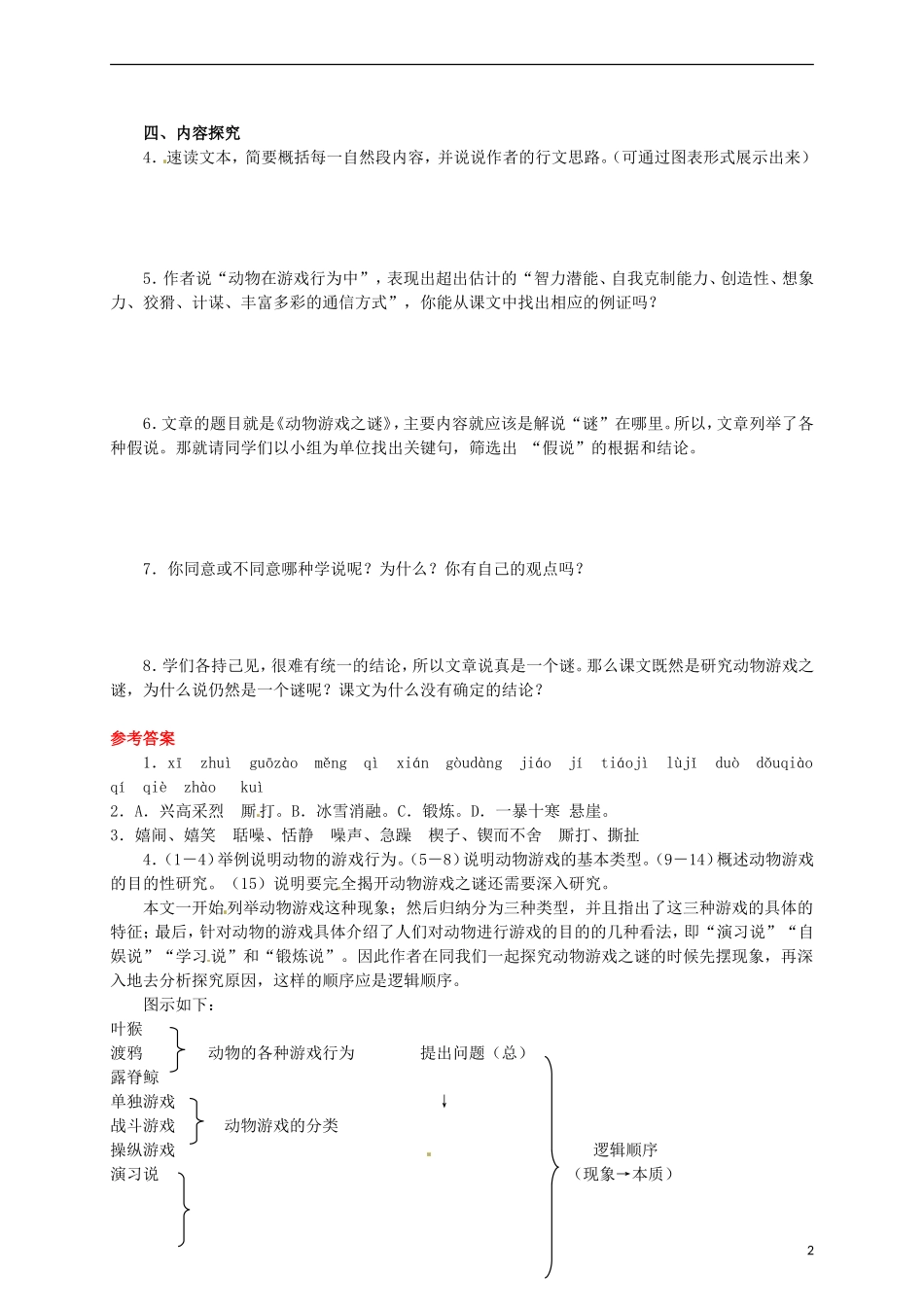 2015高中语文 第12课《动物游戏之谜》预习 新人教版必修3_第2页