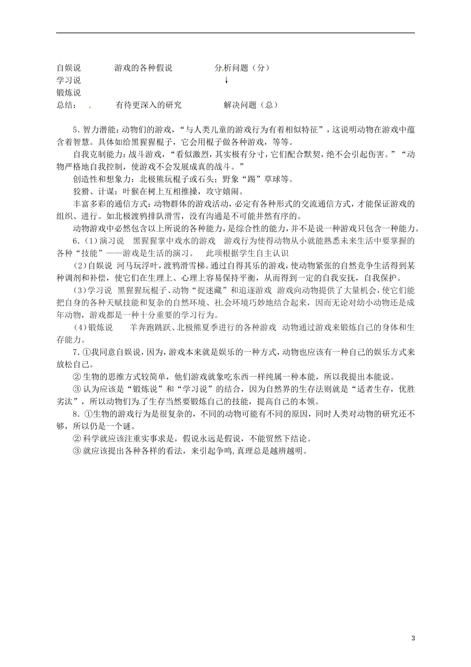 2015高中语文 第12课《动物游戏之谜》预习 新人教版必修3_第3页