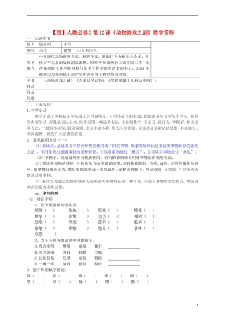 2015高中语文 第12课《动物游戏之谜》预习 新人教版必修3