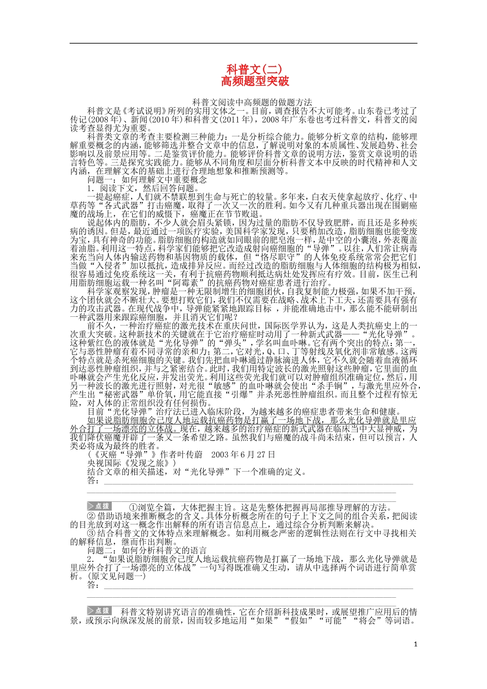 2015届高考语文一轮复习 实用类文本阅读 科普文 高频题型突破学案_第1页