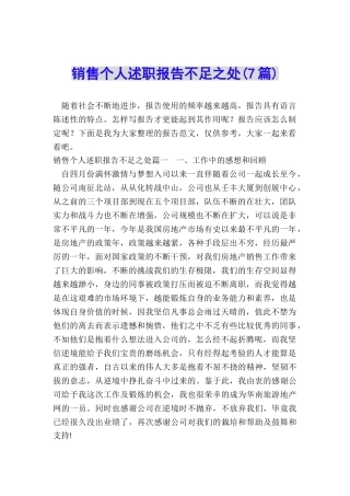 销售个人述职报告不足之处