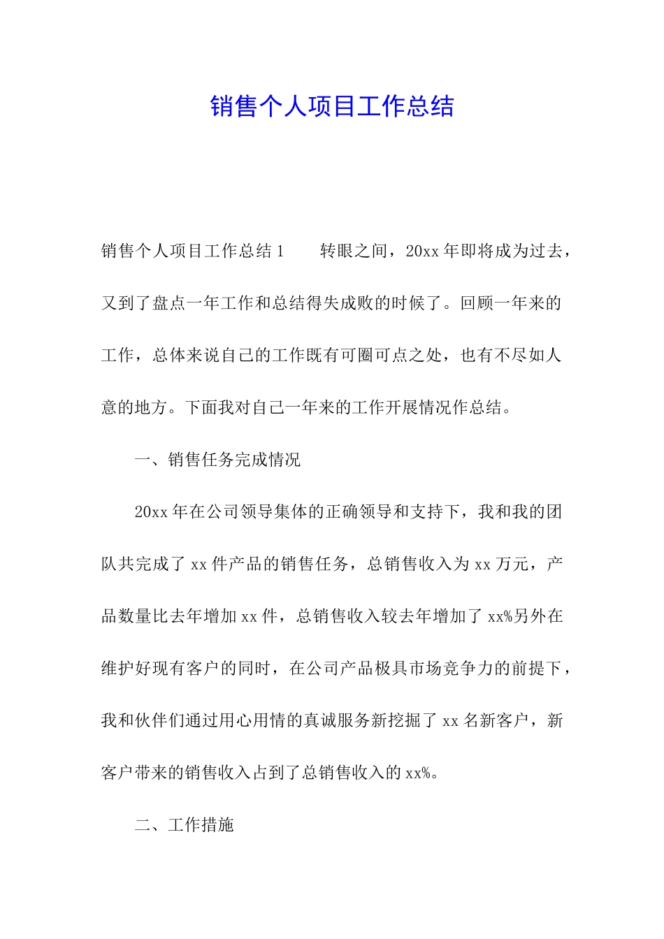 销售个人项目工作总结_第1页