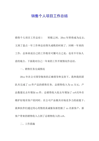 销售个人项目工作总结
