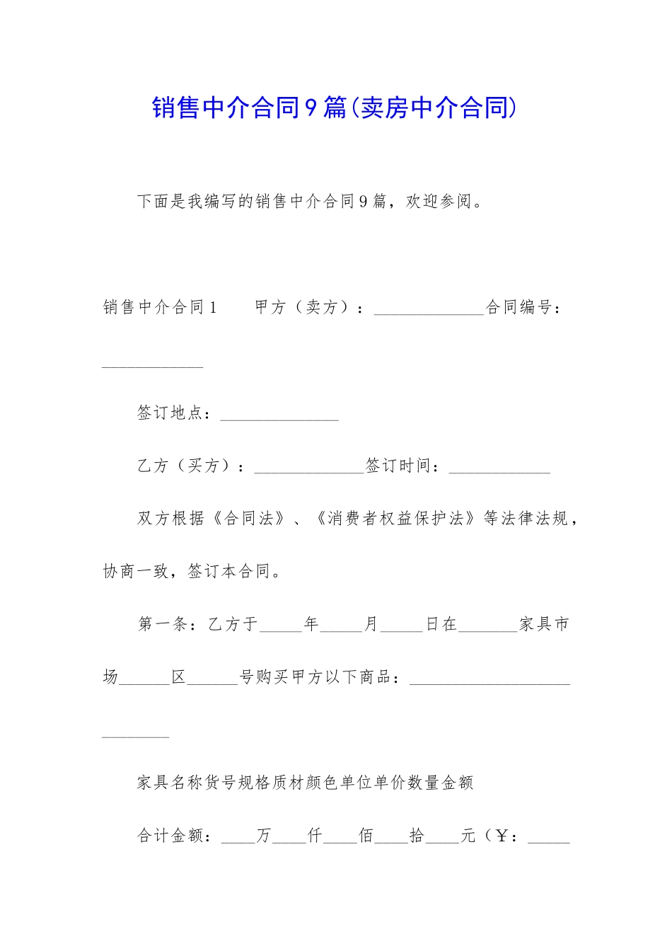 销售中介合同9篇_第1页