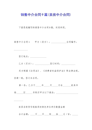 销售中介合同9篇