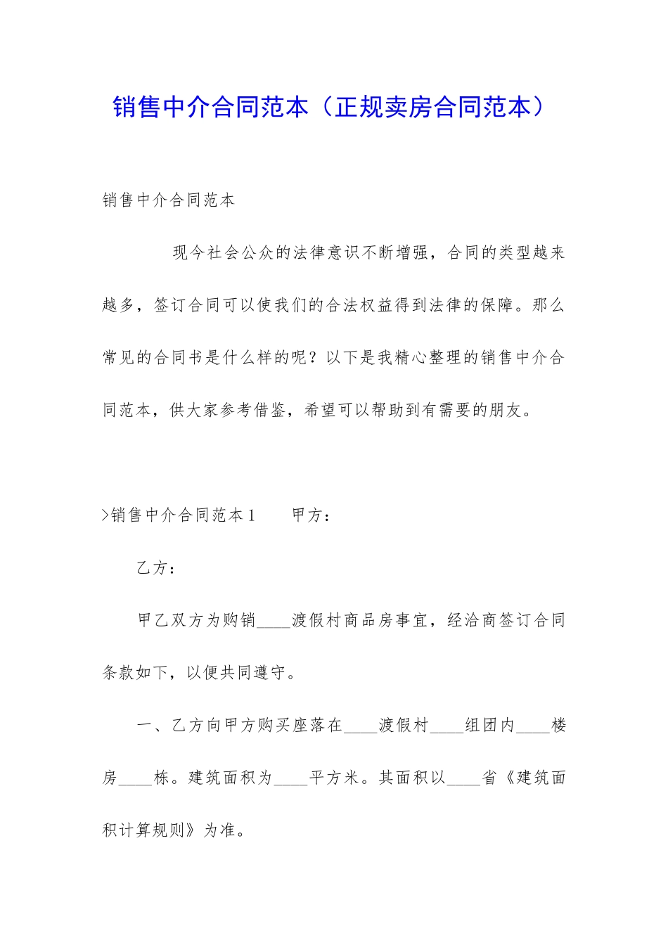 销售中介合同范本(正规卖房合同范本)_第1页