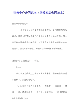 销售中介合同范本(正规卖房合同范本)