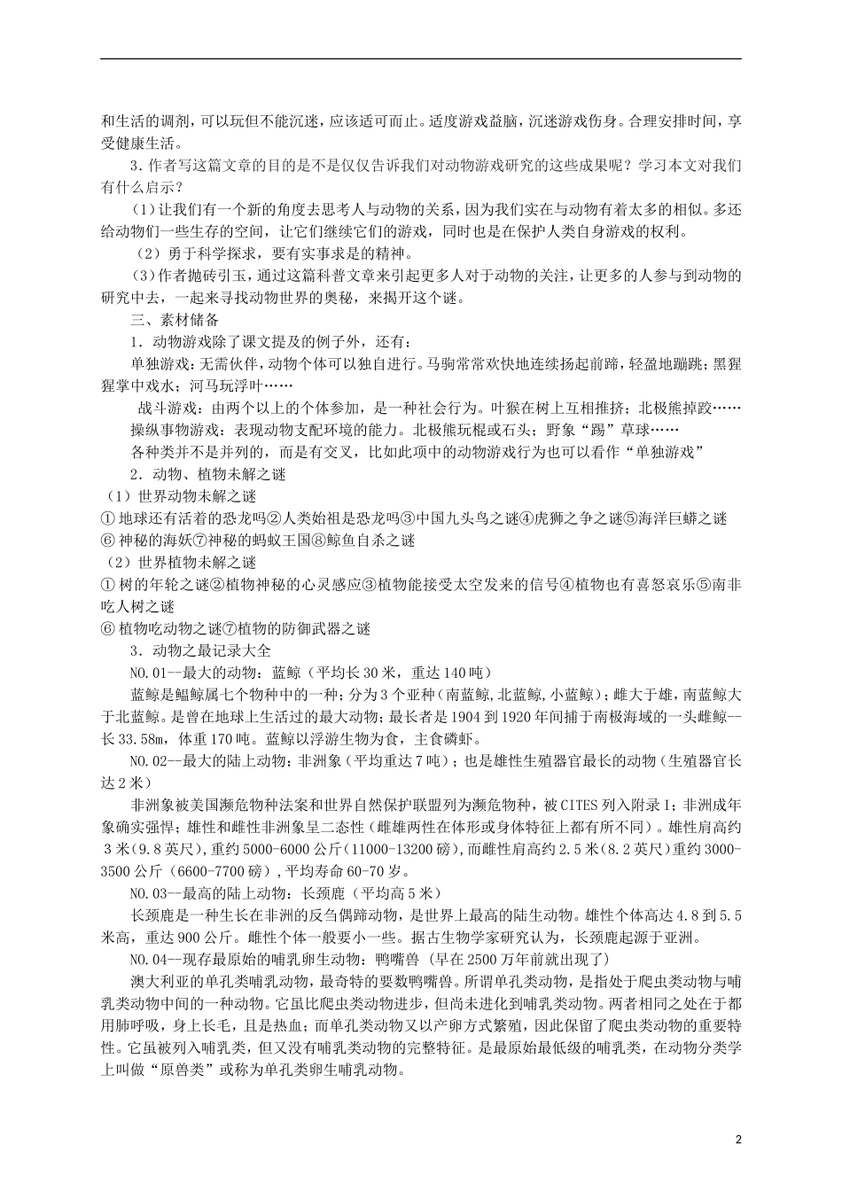 2015高中语文 第12课《动物游戏之谜》总结 新人教版必修3_第2页