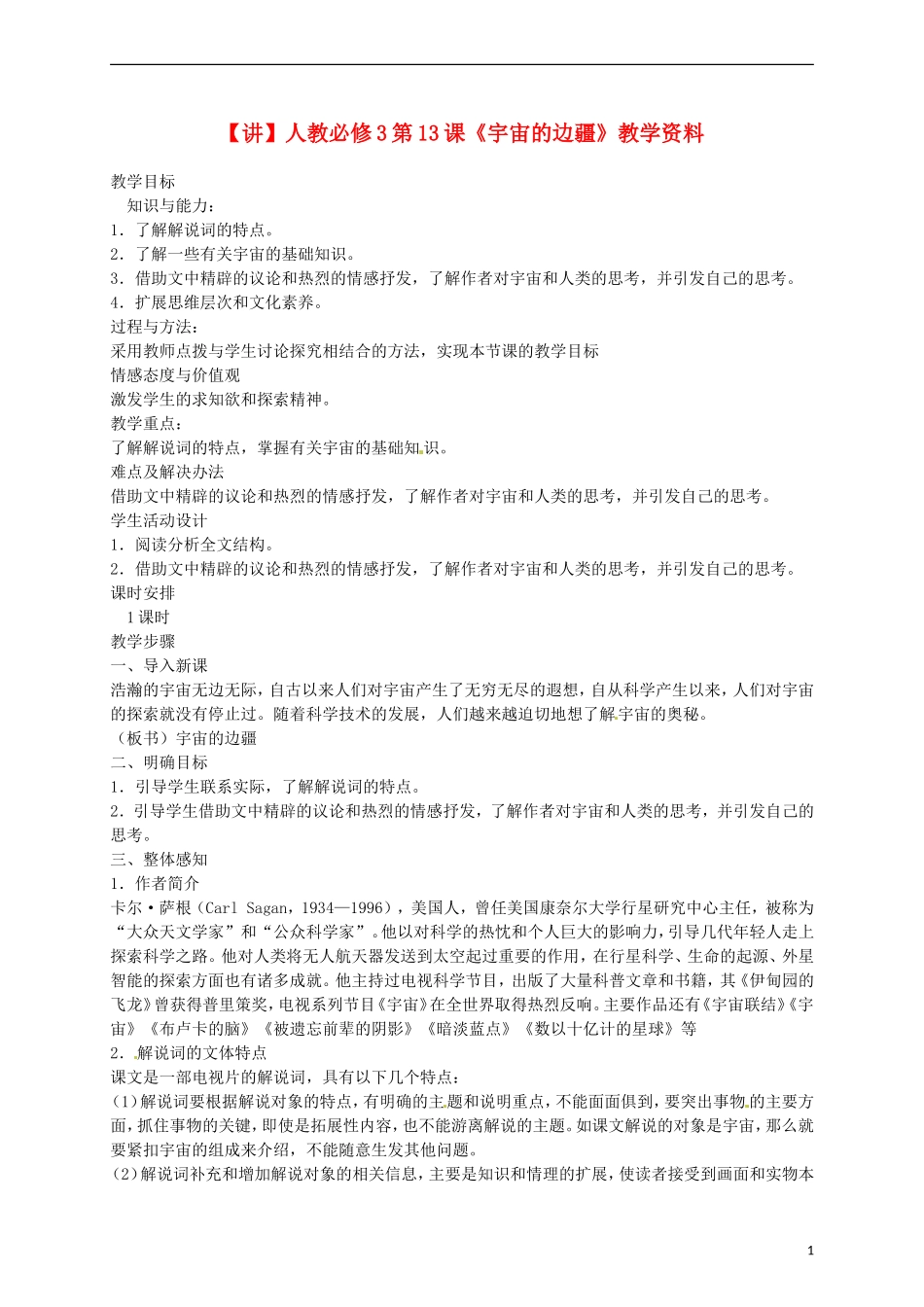 2015高中语文 第13课《宇宙的边疆》讲解 新人教版必修3_第1页