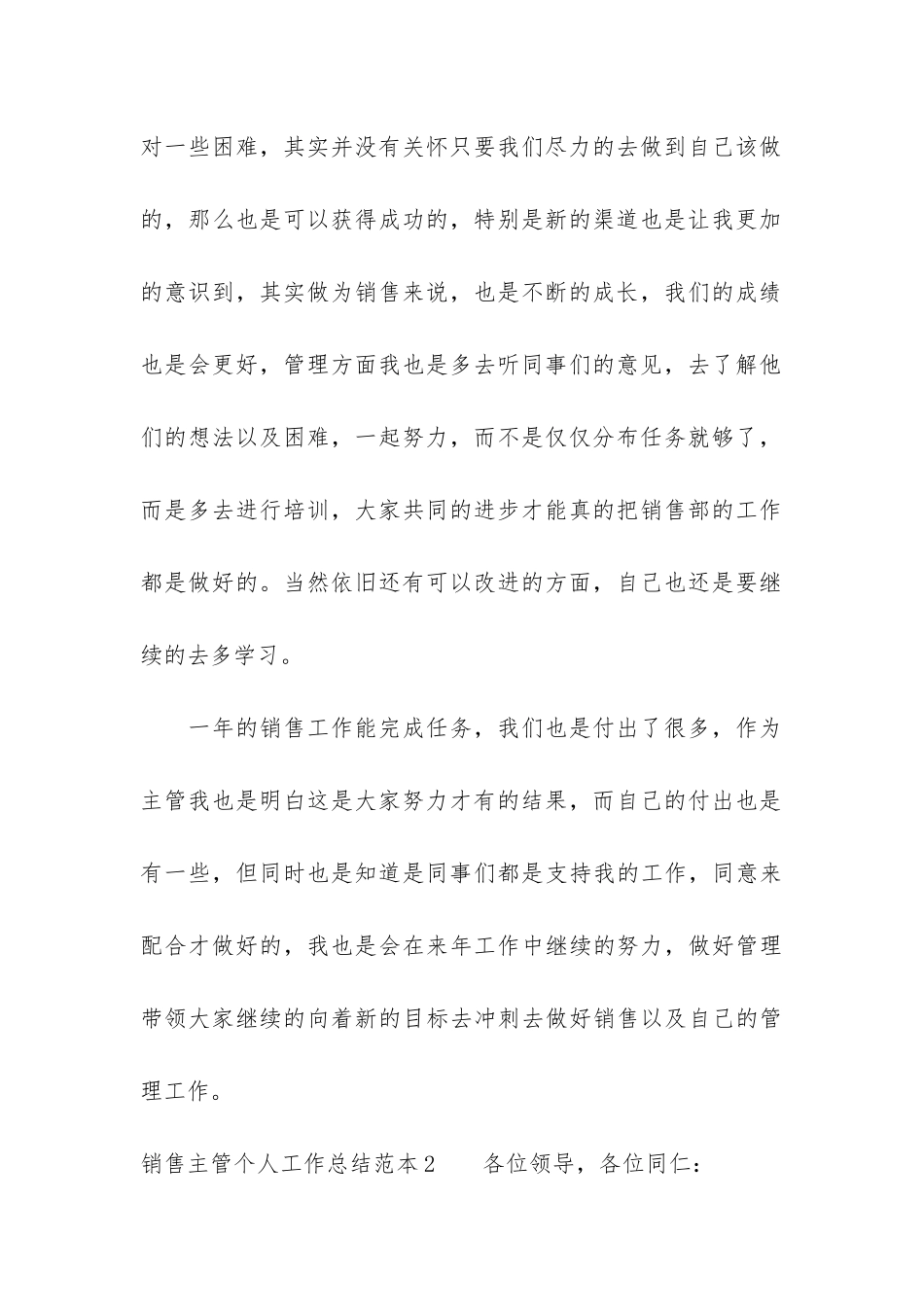 销售主管个人工作总结范本3篇_第3页