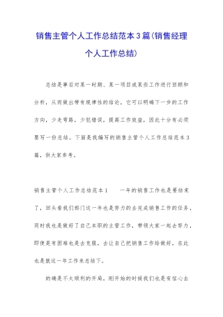 销售主管个人工作总结范本3篇
