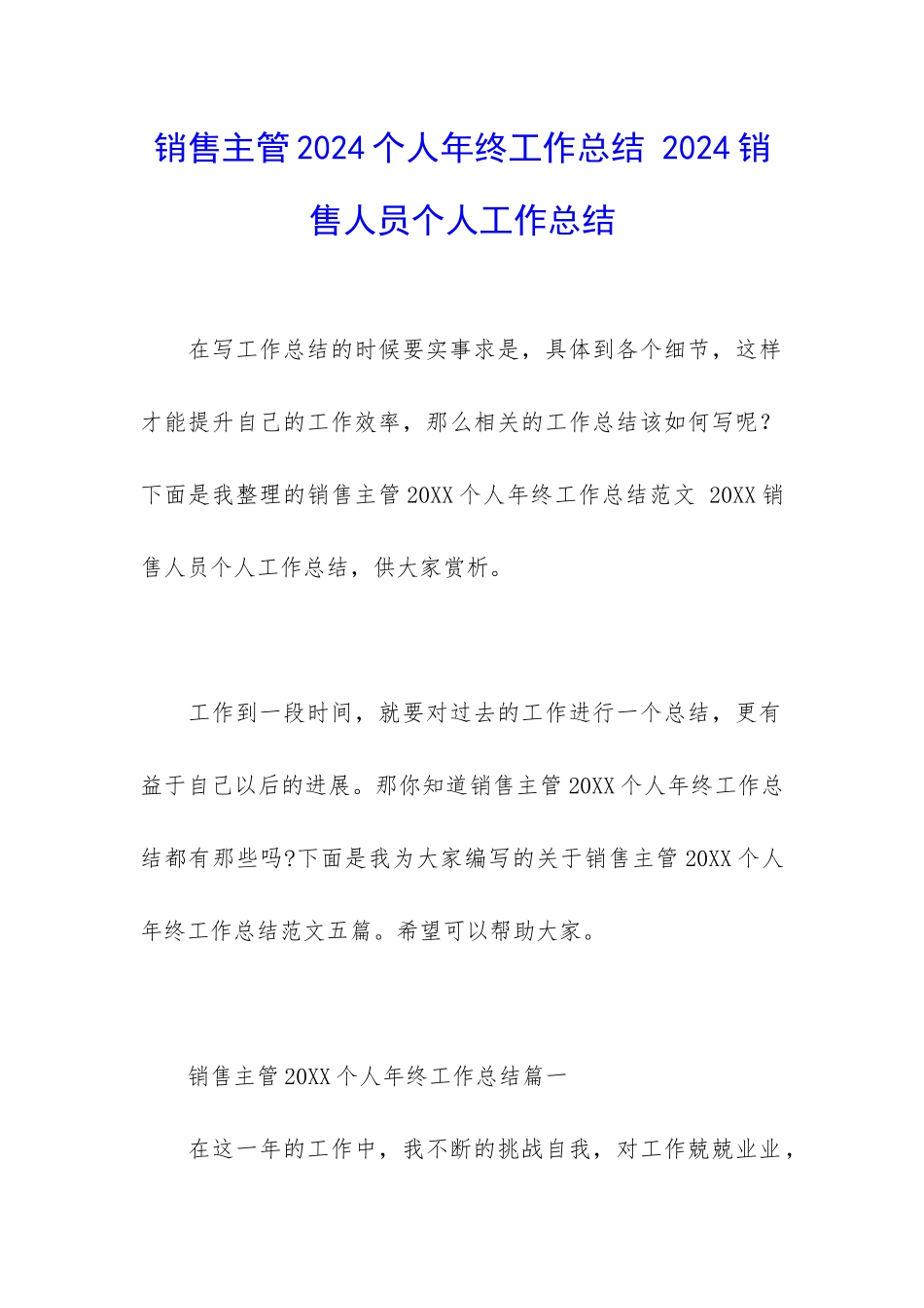 销售主管2024个人年终工作总结-2024销售人员个人工作总结_第1页