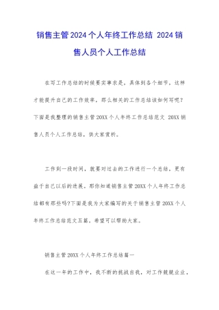 销售主管2024个人年终工作总结-2024销售人员个人工作总结