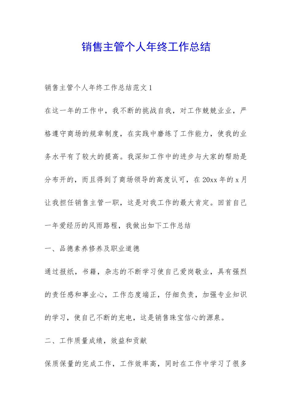 销售主管个人年终工作总结-_第1页