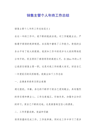 销售主管个人年终工作总结-