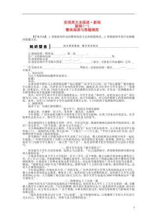 2015届高考语文一轮复习 实用类文本阅读 新闻 整体阅读与答题规范学案