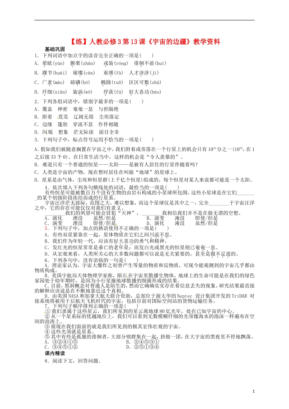 2015高中语文 第13课《宇宙的边疆》练习 新人教版必修3_第1页