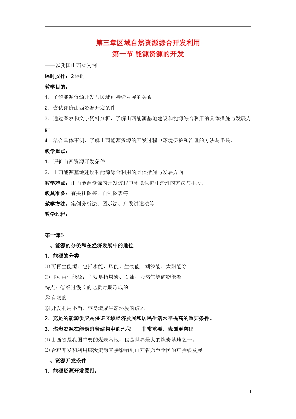 3-1能源资源的开发 教案_第1页