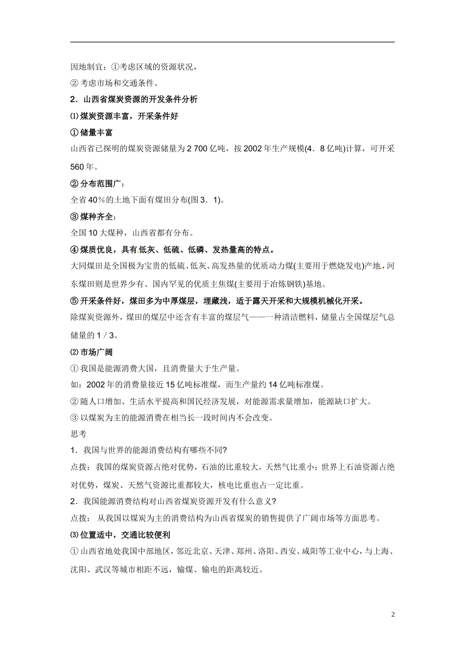 3-1能源资源的开发 教案_第2页