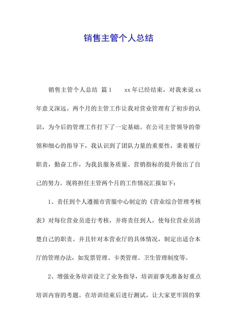 销售主管个人总结_第1页