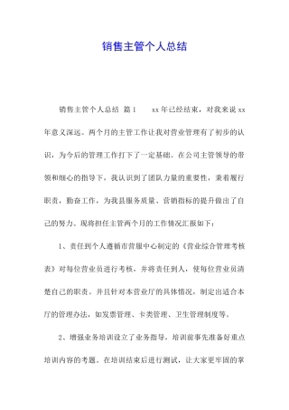 销售主管个人总结