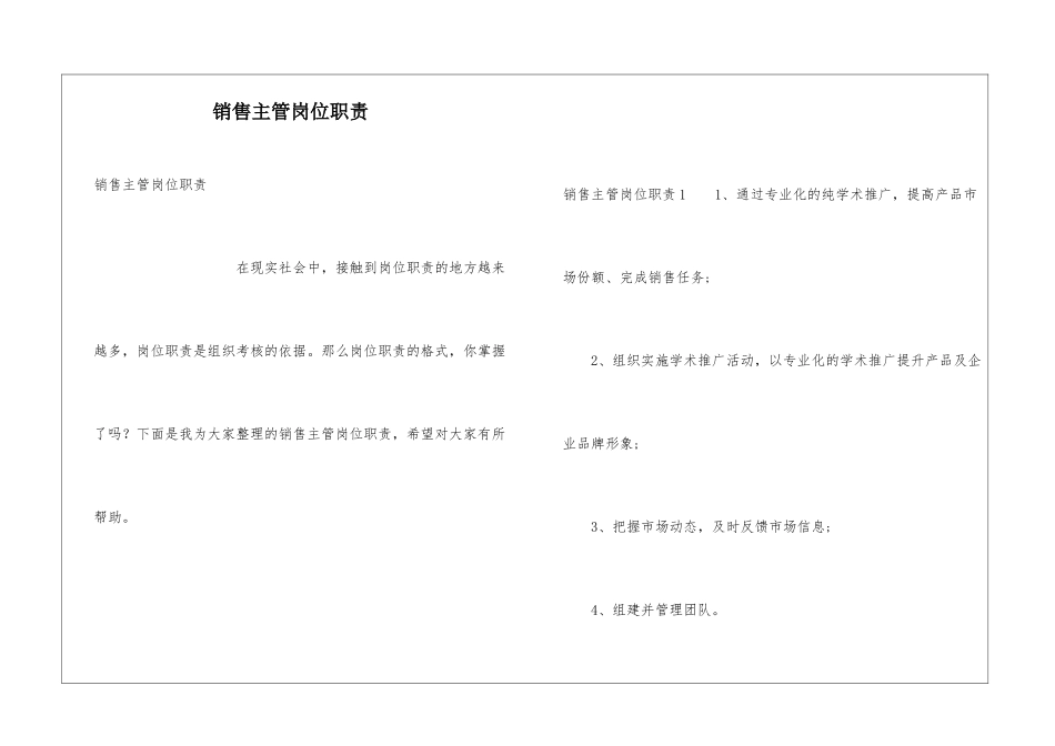销售主管岗位职责_第1页