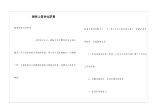 销售主管岗位职责