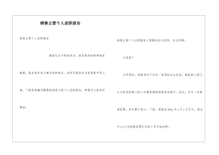 销售主管个人述职报告