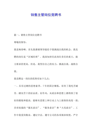 销售主管岗位竞聘书