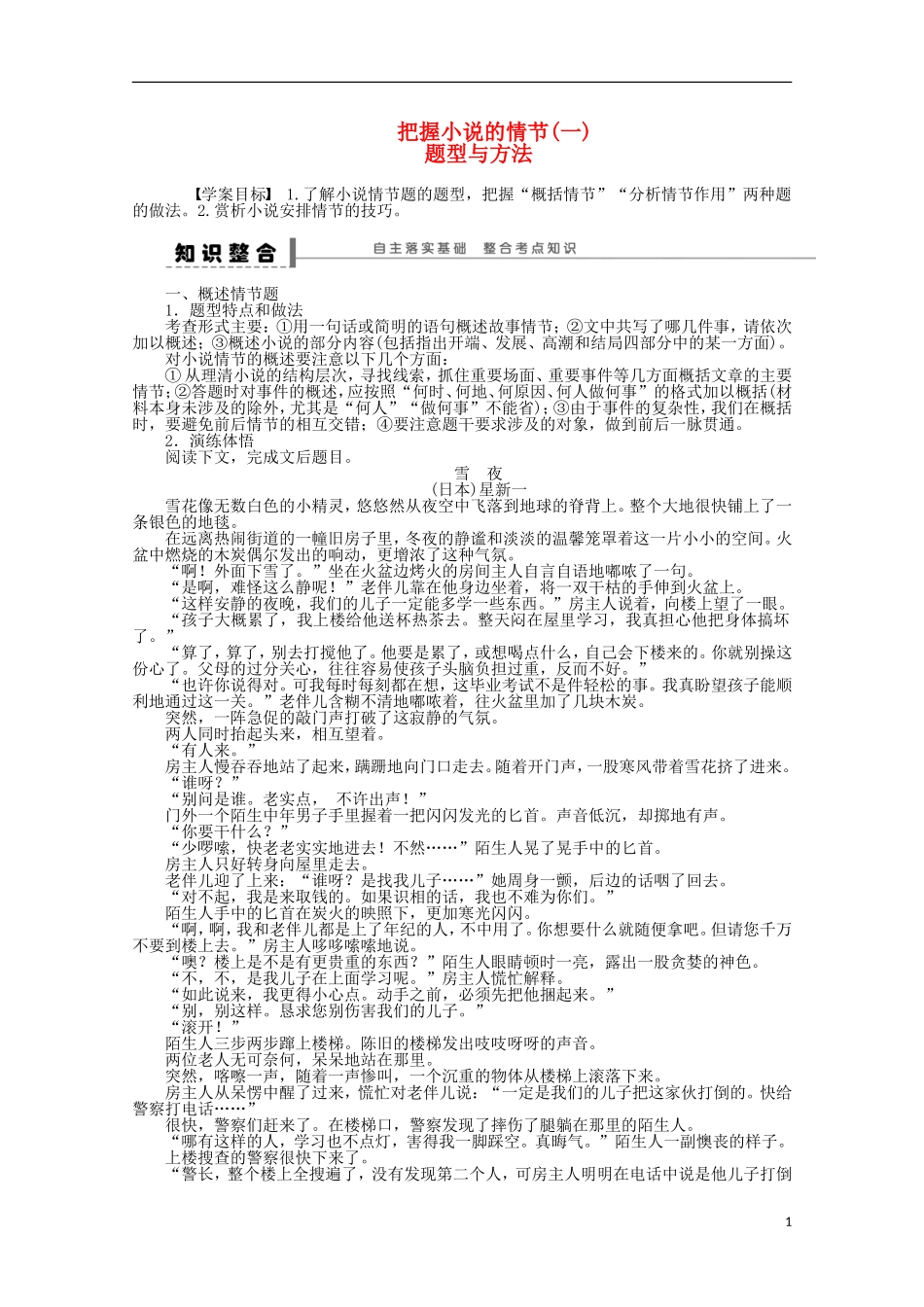 2015届高考语文一轮复习 文学类文本阅读 把握小说的情节 题型与方法学案_第1页