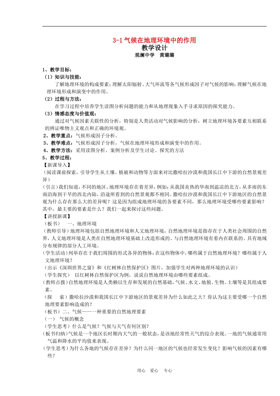 3-1气候在地理环境中的作用_第1页