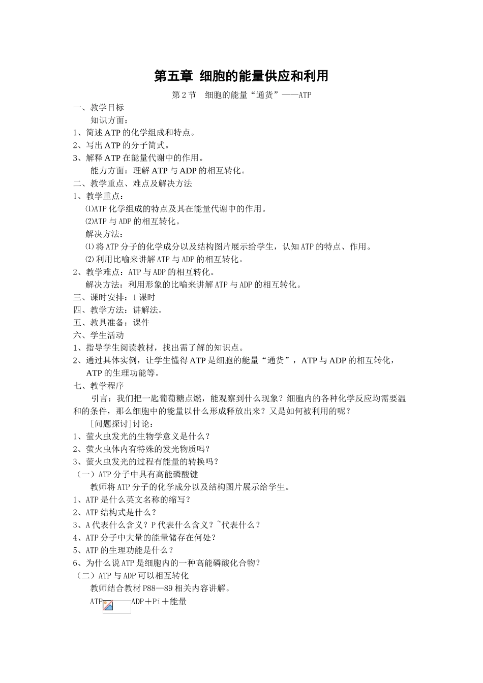 5.2 《细胞的能量“通货”——ATP》教案（新人教版必修1）_第1页