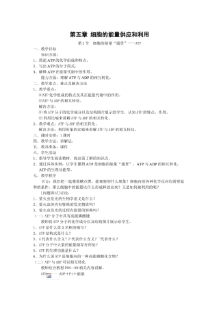 5.2 《细胞的能量“通货”——ATP》教案（新人教版必修1）