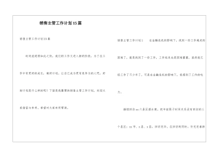 销售主管工作计划15篇